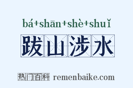 跋山涉水是什么意思的图片